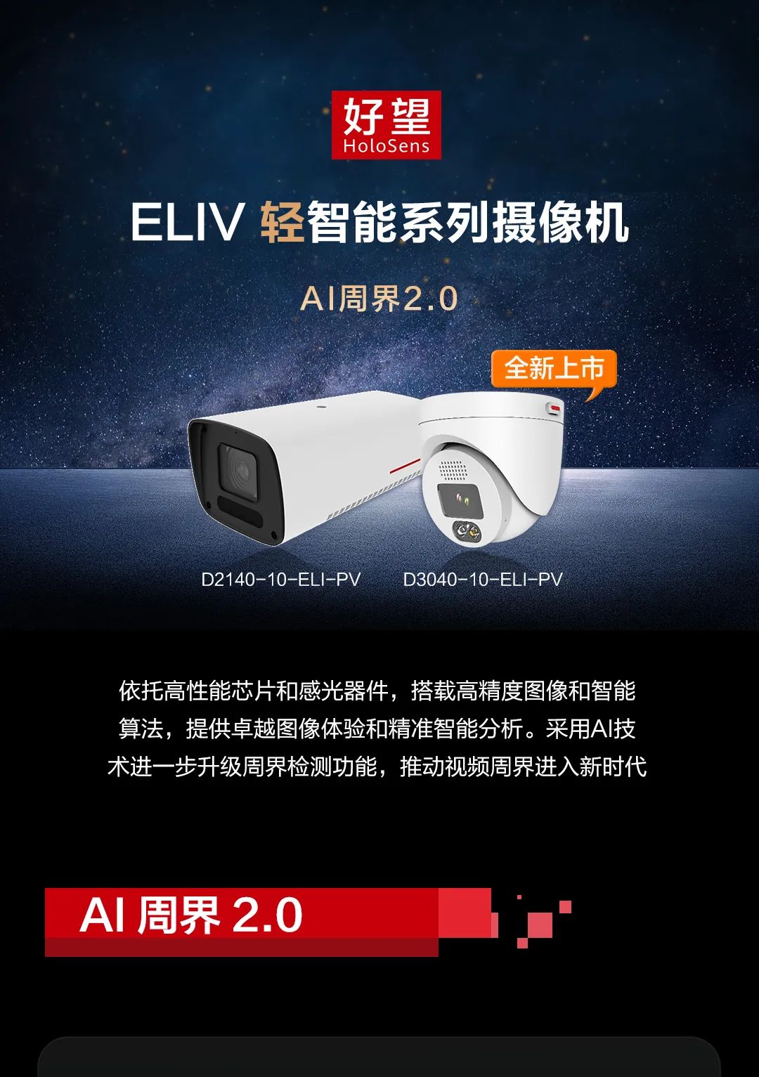 AI周界2.0，ELIV輕智能全新上市