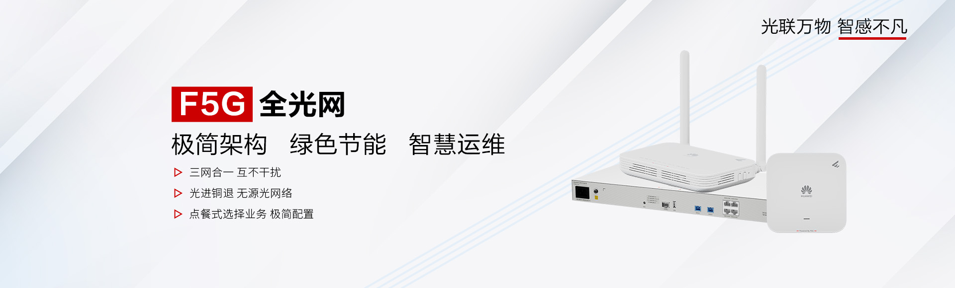 華為全光網