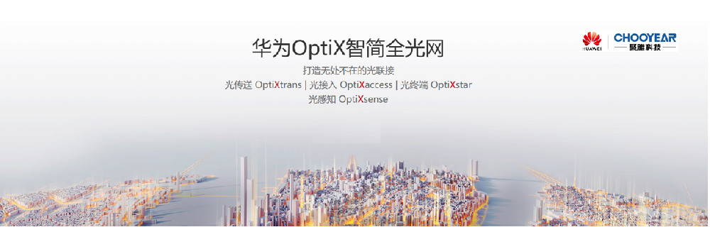 什么是華為F5G全光